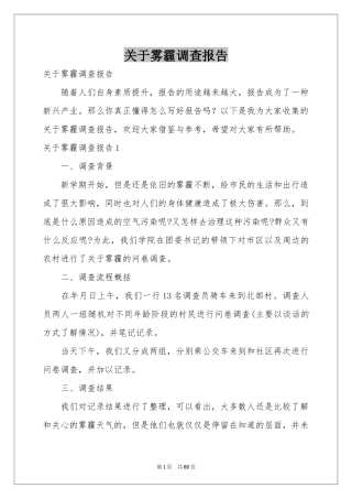 关于雾霾调查报告