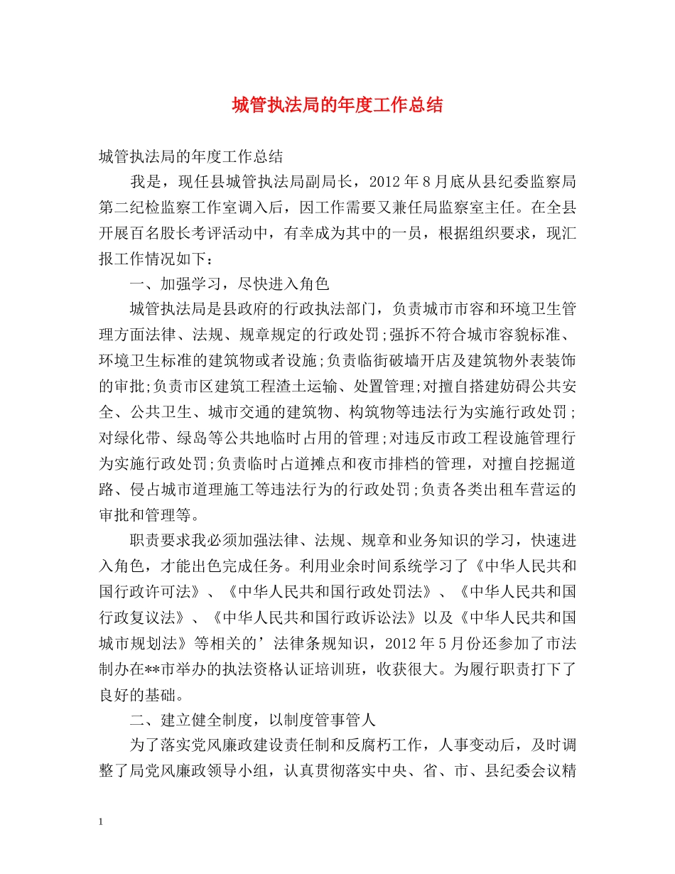 城管执法局的年度工作总结 _第1页