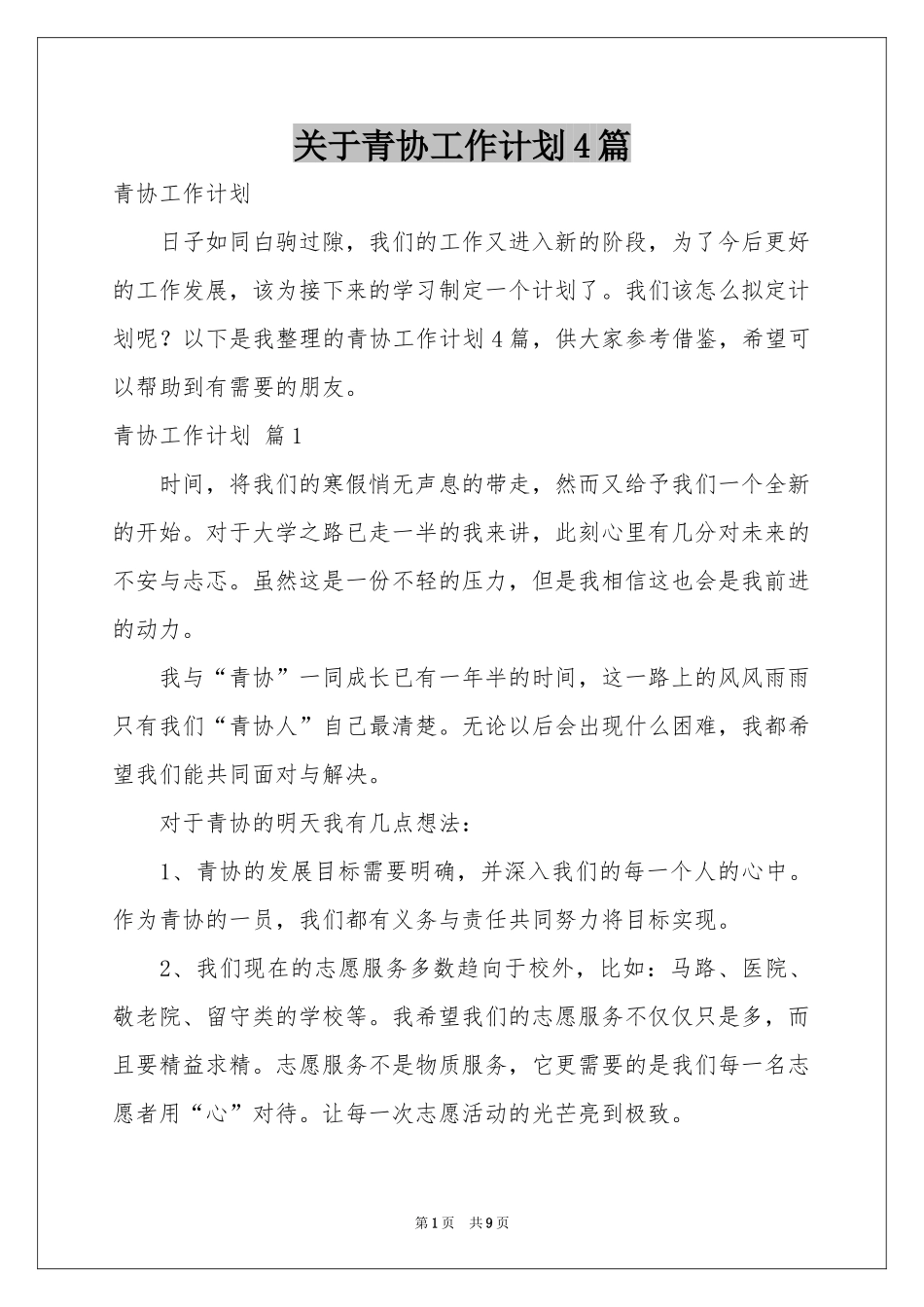关于青协工作参考计划4篇_第1页