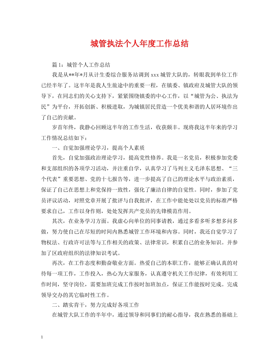 城管执法个人年度工作总结 _第1页