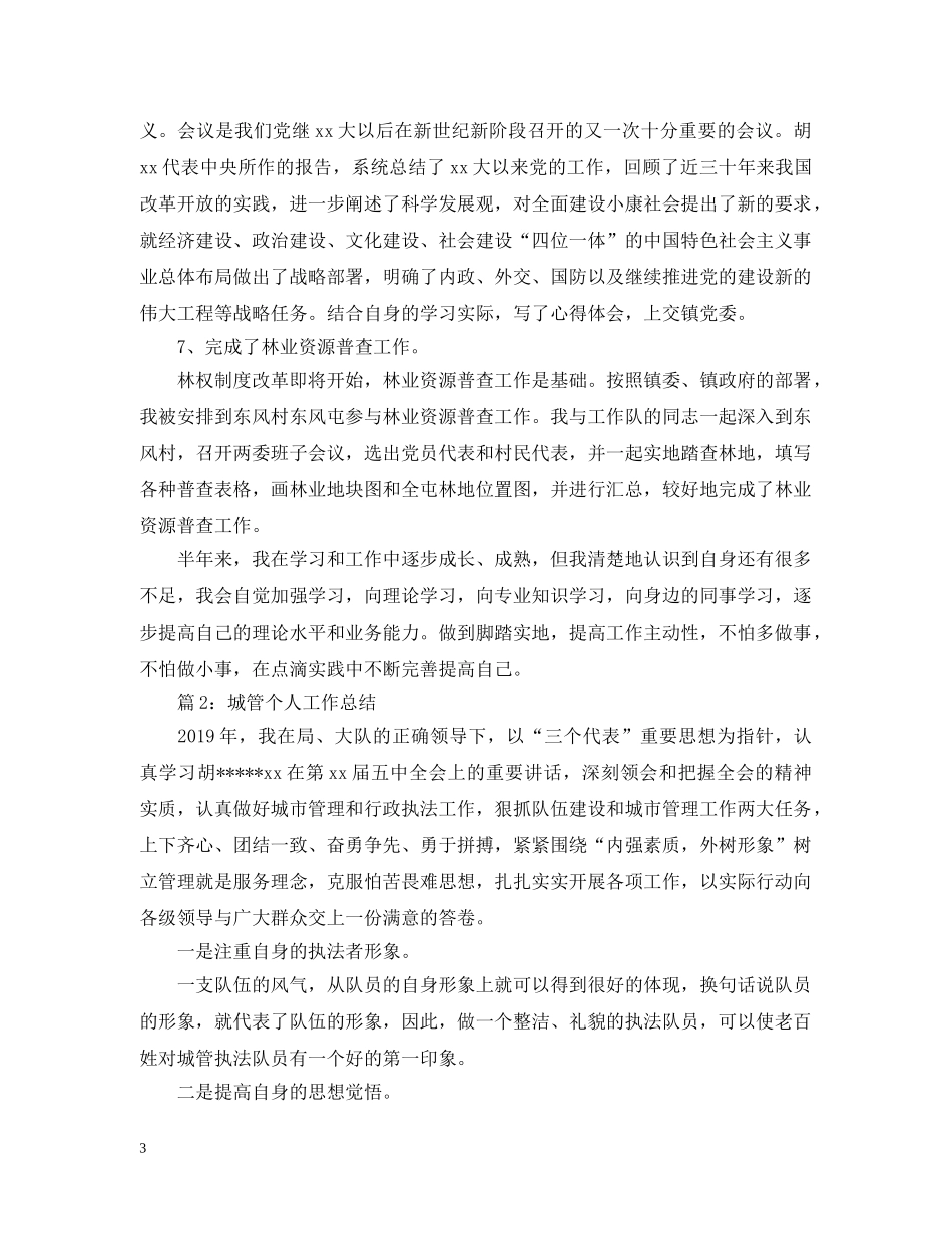 城管执法个人年度工作总结 _第3页