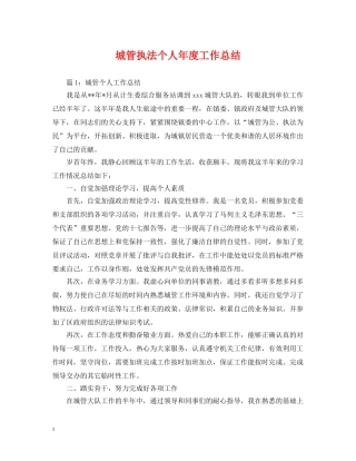 城管执法个人年度工作总结 