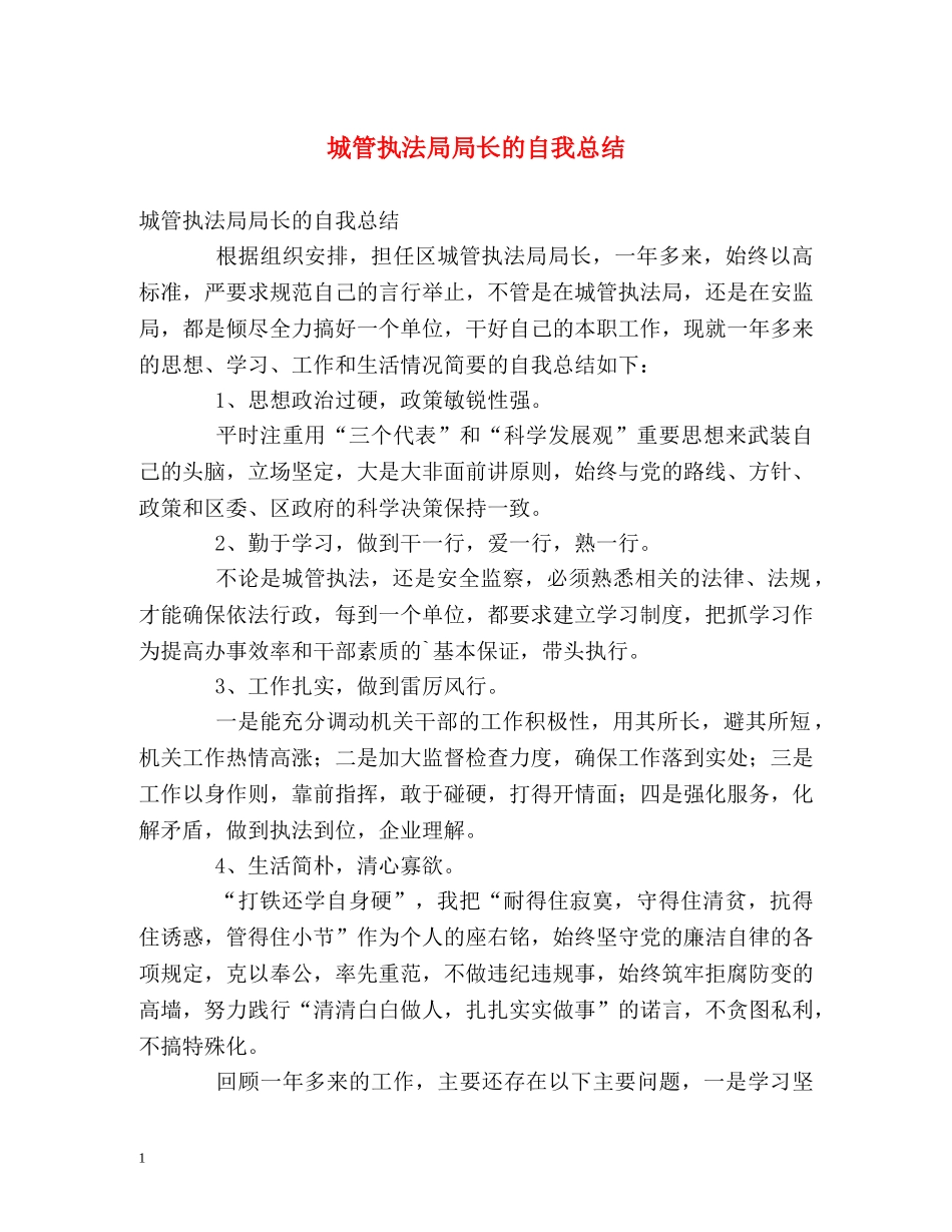 城管执法局局长的自我总结 _第1页