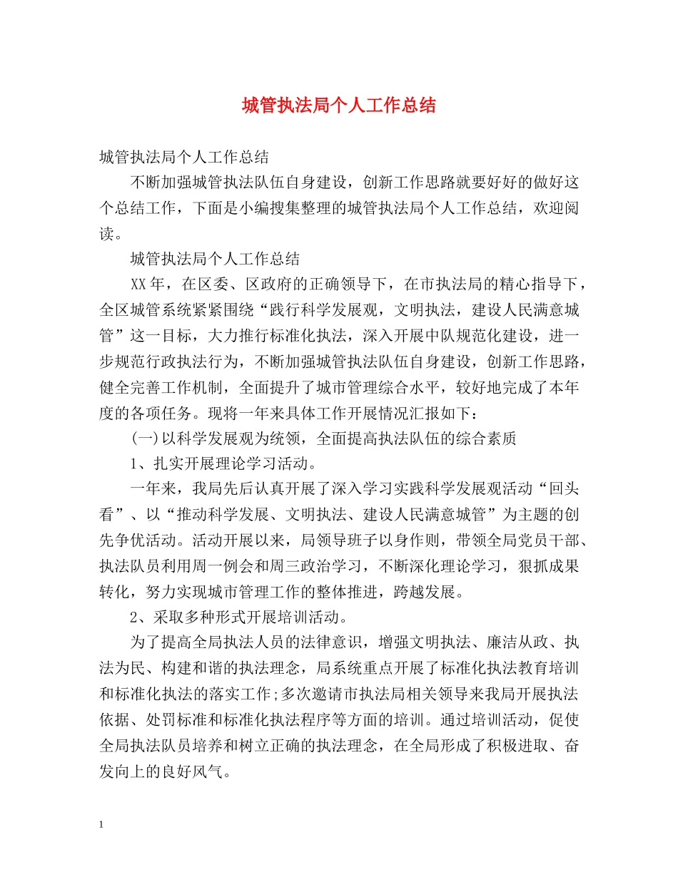 城管执法局个人工作总结 _第1页