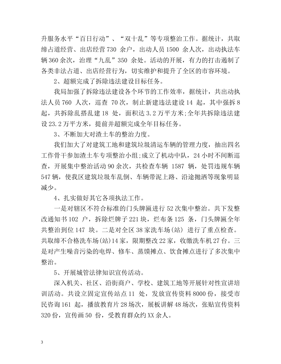 城管执法局个人工作总结 _第3页