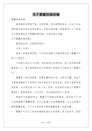 关于雾霾的演讲稿