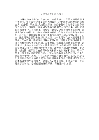 《三国鼎立》教学反思