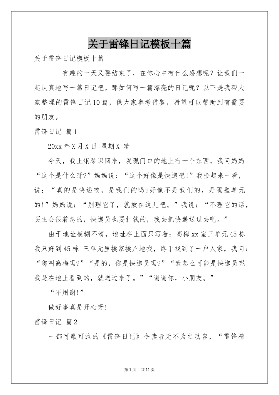 关于雷锋日记模板十篇_第1页
