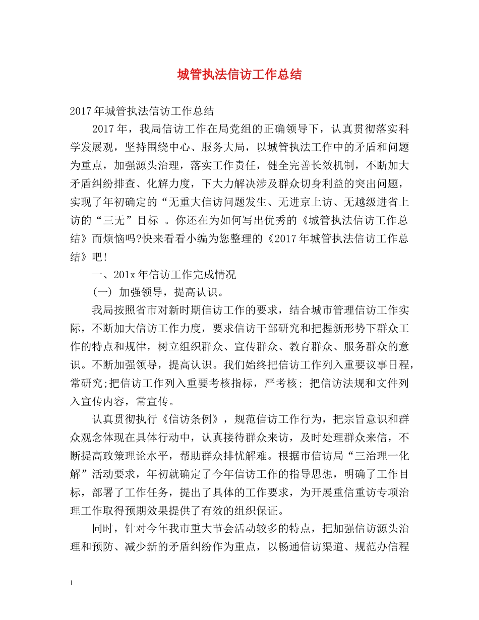 城管执法信访工作总结 _第1页