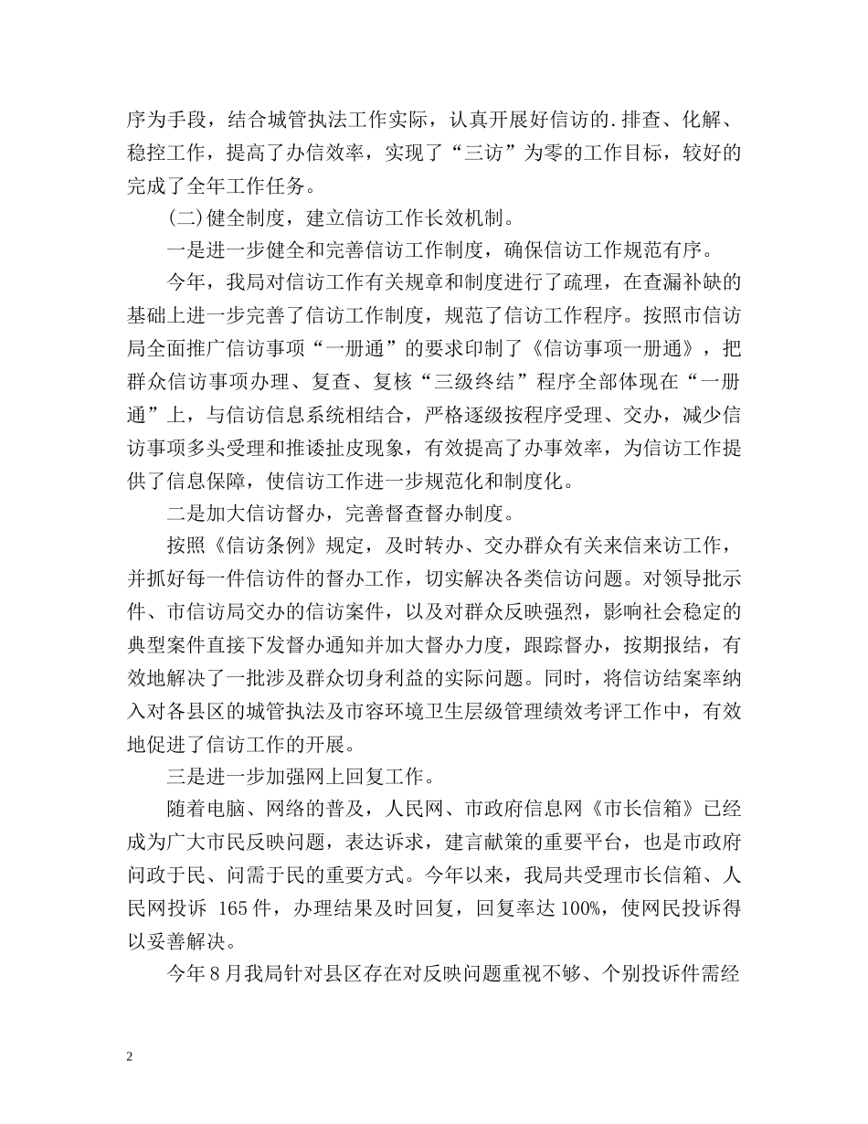 城管执法信访工作总结 _第2页