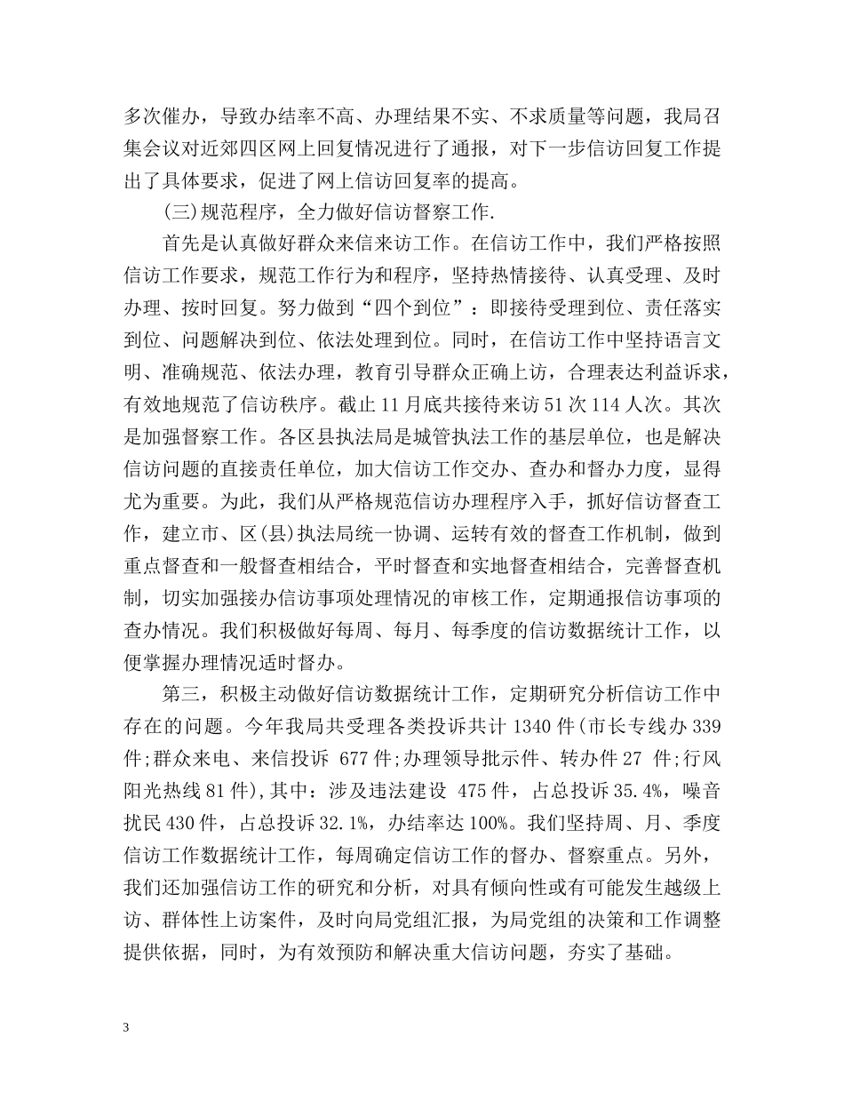 城管执法信访工作总结 _第3页