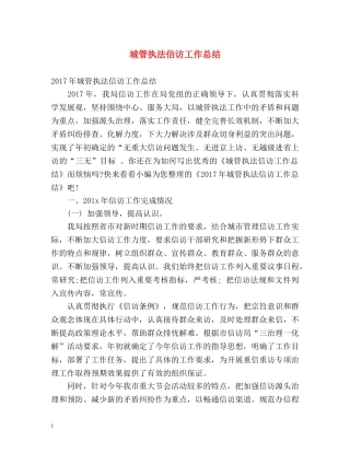 城管执法信访工作总结 