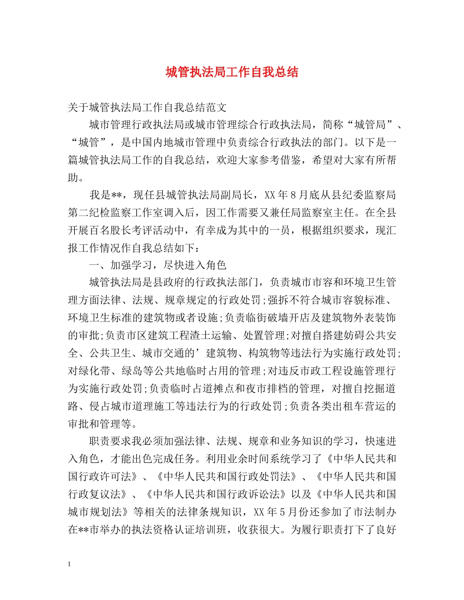 城管执法局工作自我总结 _第1页