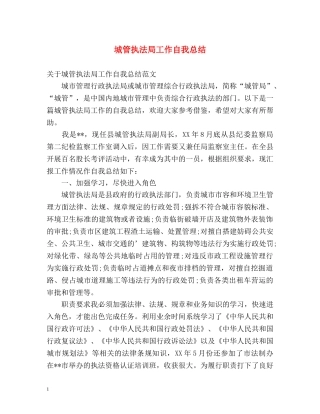 城管执法局工作自我总结 