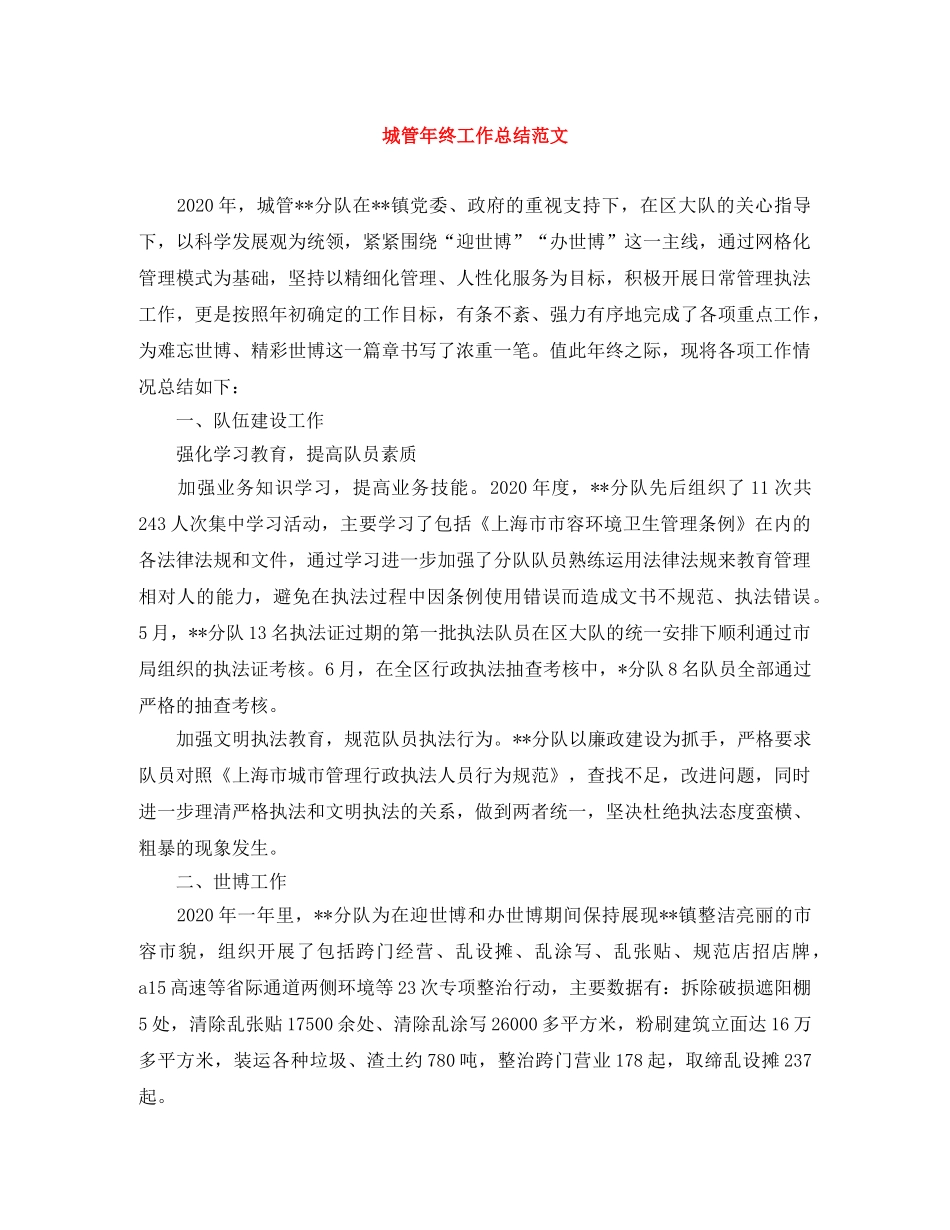 城管年终工作总结范文 _第1页