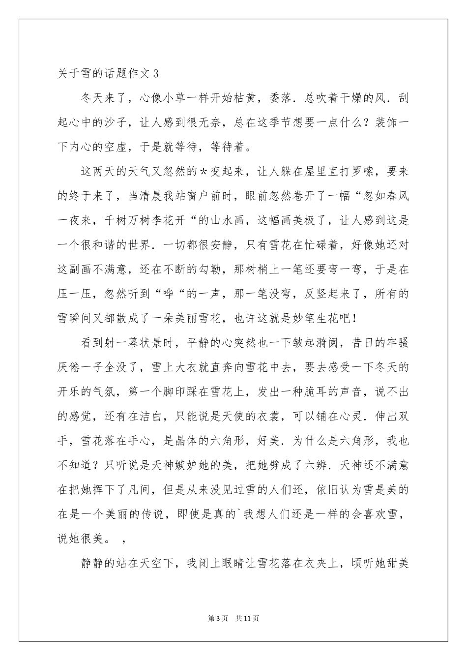 关于雪的话题作文_第3页