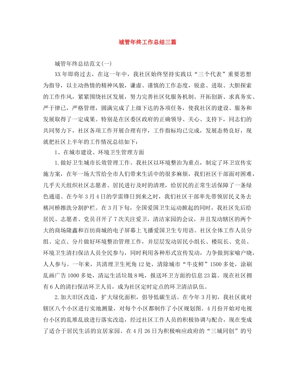 城管年终工作总结三篇 _第1页