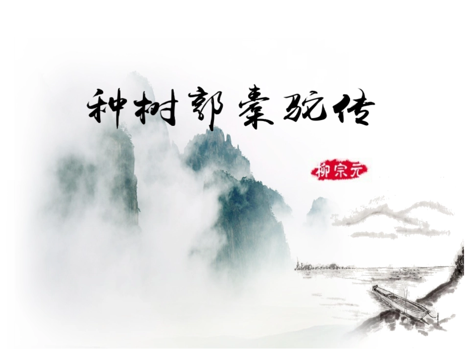 《种树郭橐驼传》课件_第1页