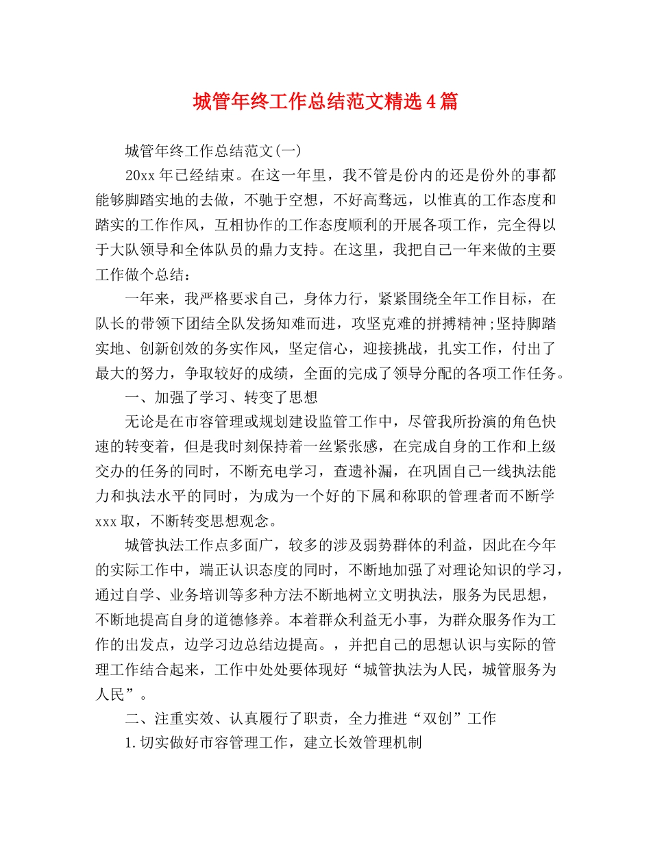城管年终工作总结范文精选4篇 _第1页