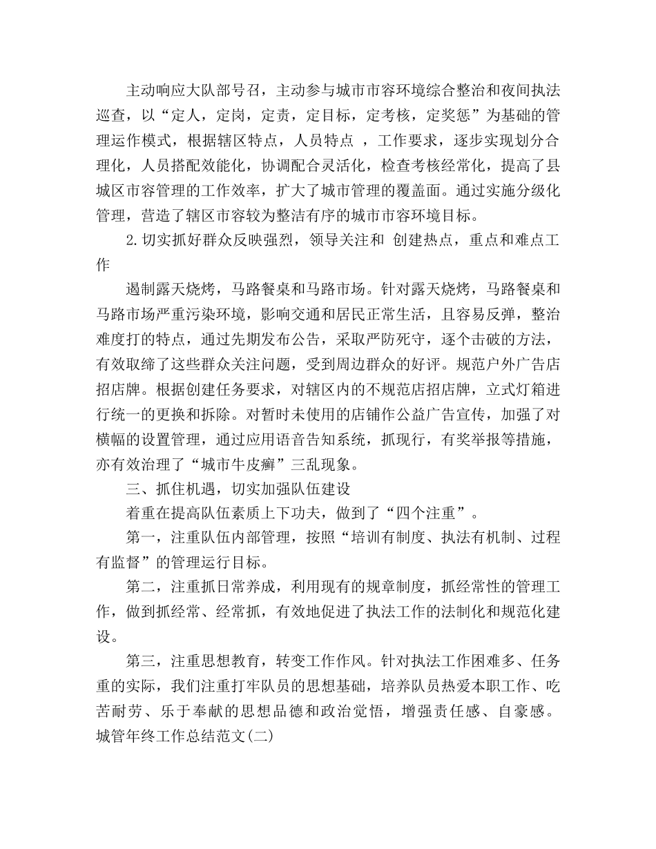 城管年终工作总结范文精选4篇 _第2页