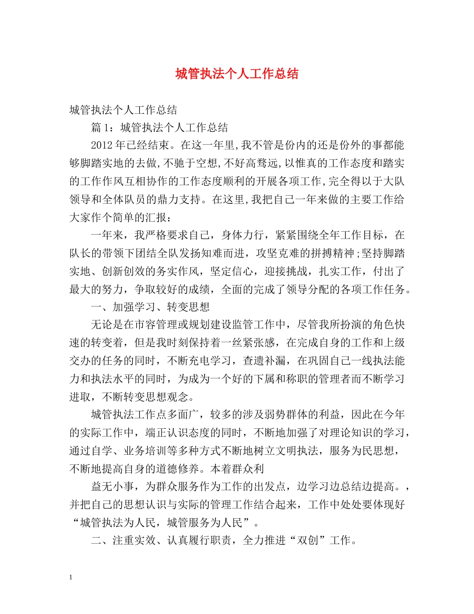 城管执法个人工作总结 _第1页