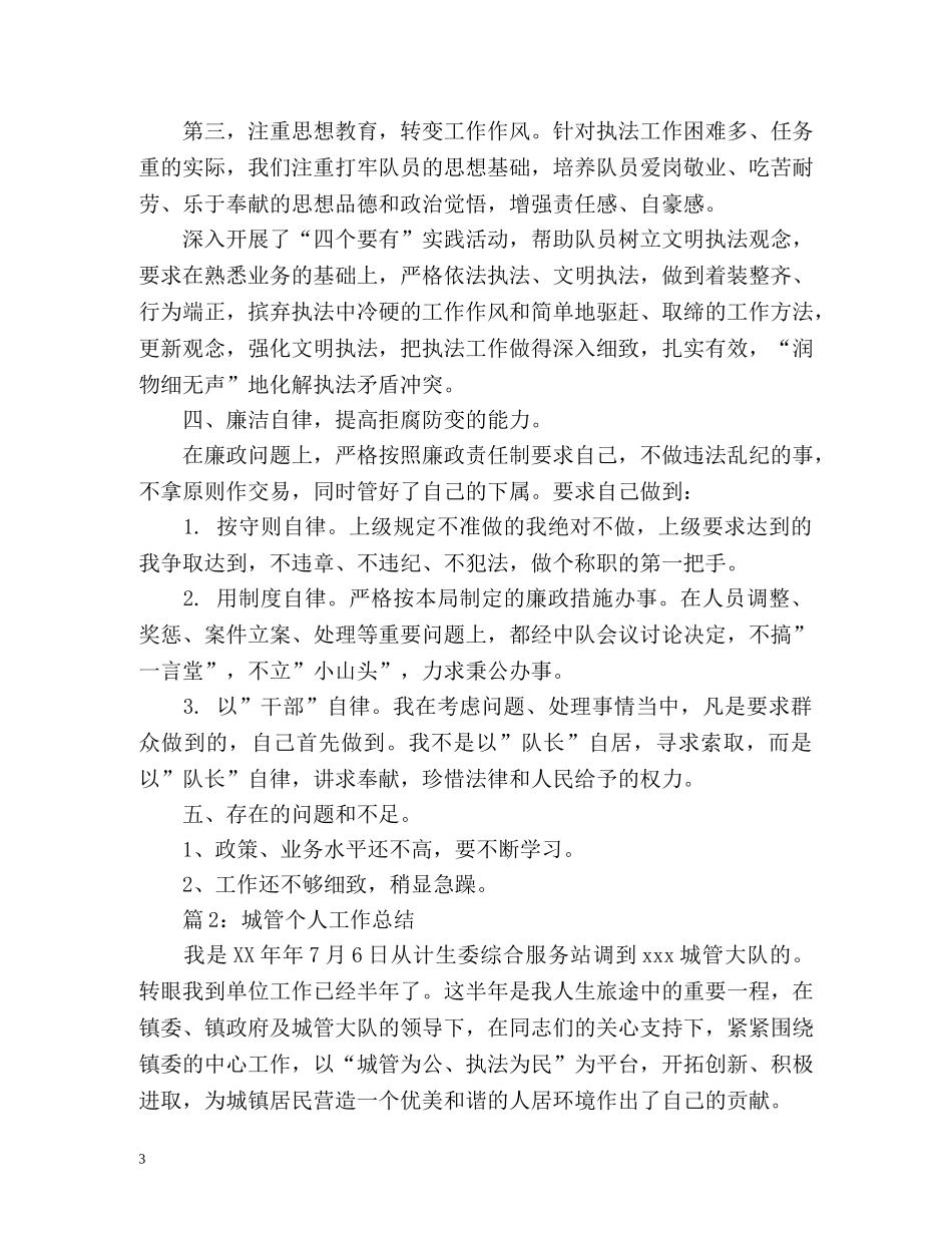城管执法个人工作总结 _第3页