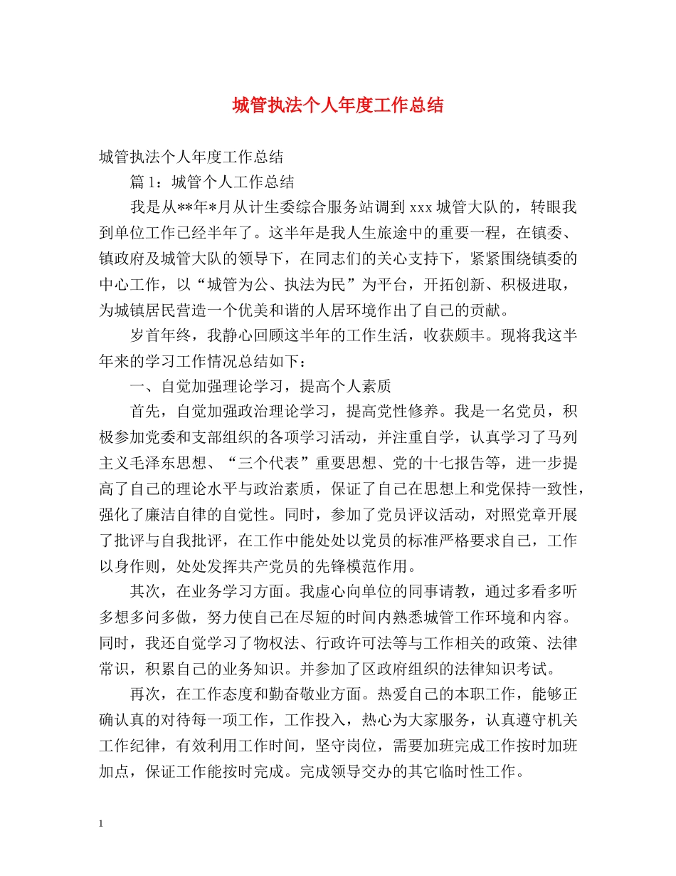 城管执法个人年度工作总结 (2) _第1页