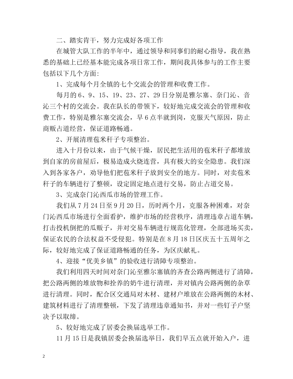 城管执法个人年度工作总结 (2) _第2页