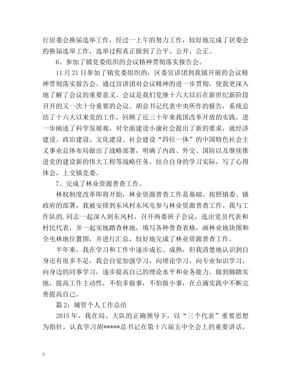 城管执法个人年度工作总结 (2) _第3页