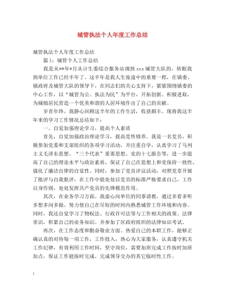 城管执法个人年度工作总结 (2) 