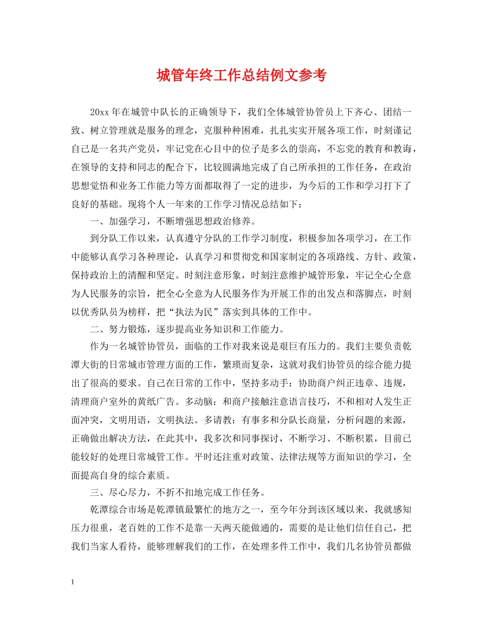 城管年终工作总结例文参考 _第1页