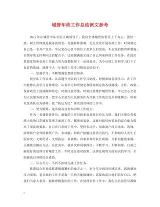 城管年终工作总结例文参考 