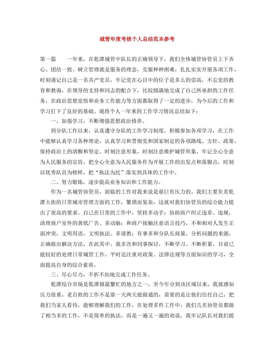 城管年度考核个人总结范本参考 _第1页