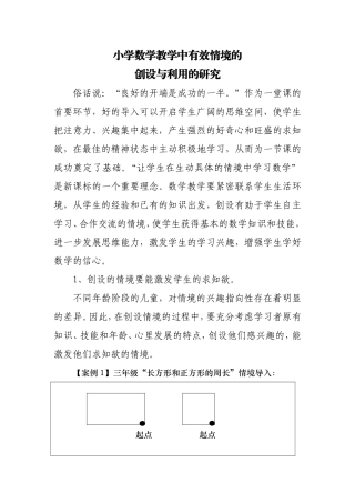 小学数学教学中有效情境的创设与利用的研究
