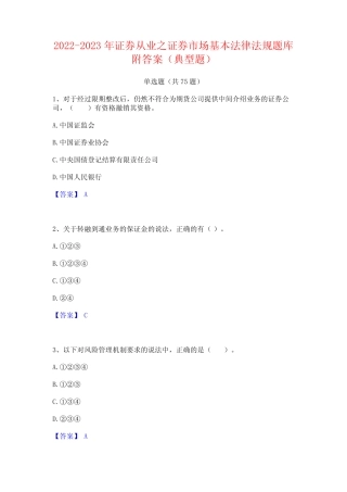 2022-2023年证券从业之证券市场基本法律法规题库附答案(典型题)