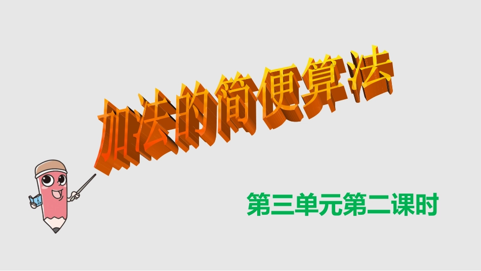 第三单元第二课时加法简便运算(2)_第1页