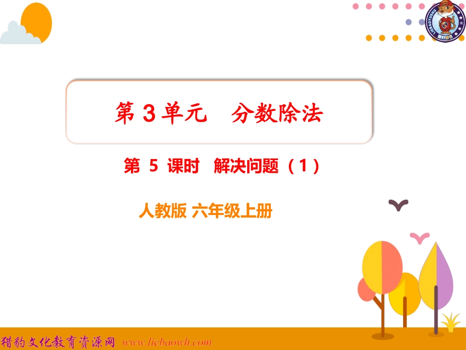 第5课时解决问题（1） (2)_第1页