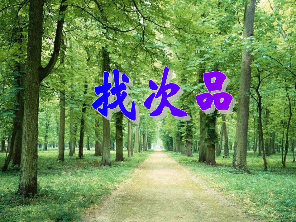 找次品[1]_第1页