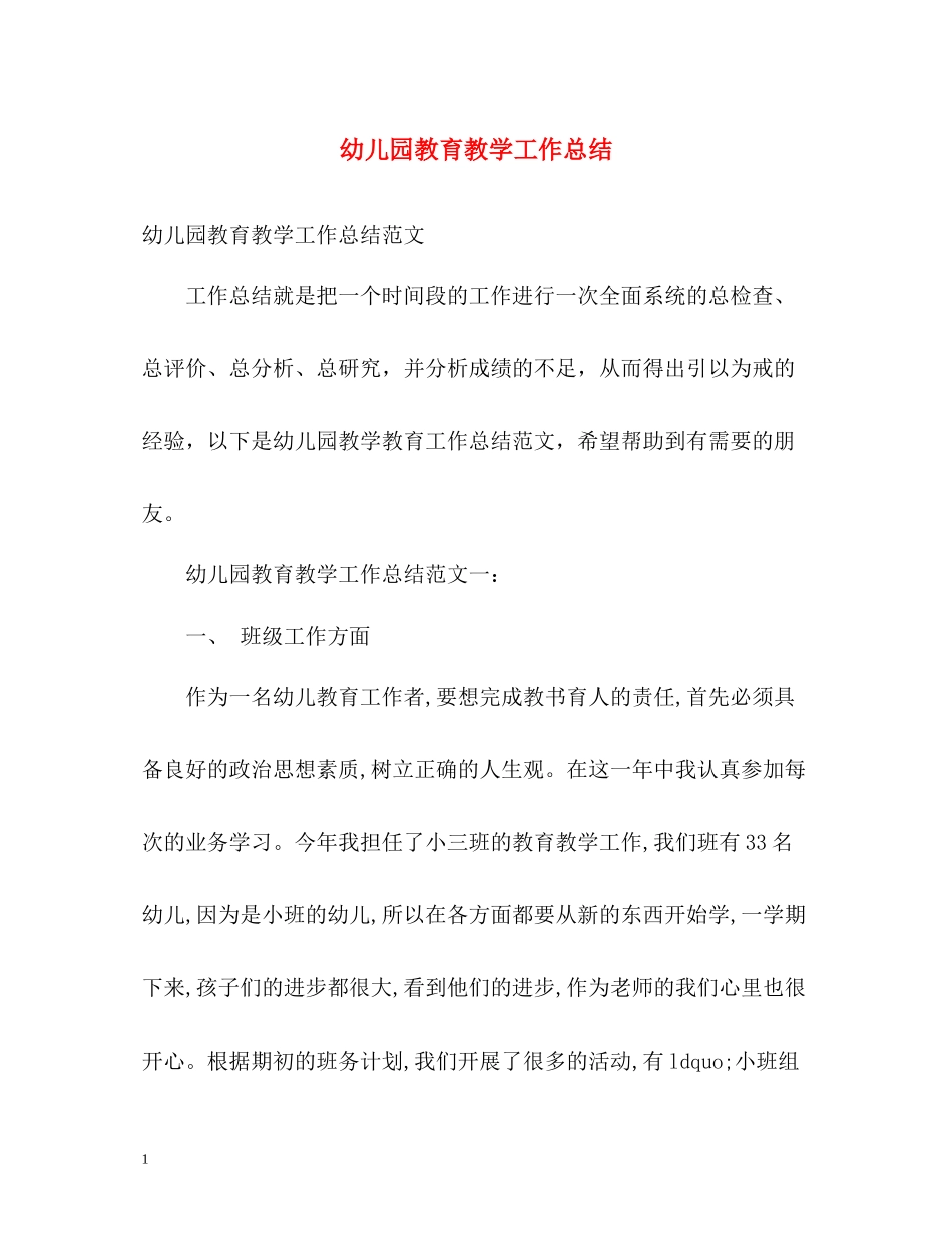 幼儿园教育教学工作总结23_第1页