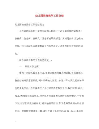 幼儿园教育教学工作总结23