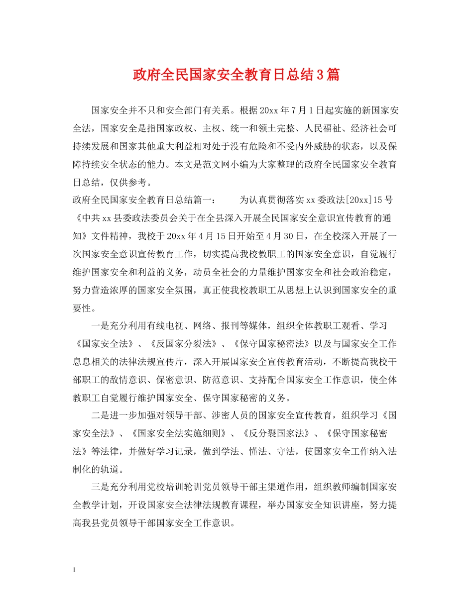 政府全民国家安全教育日总结3篇_第1页