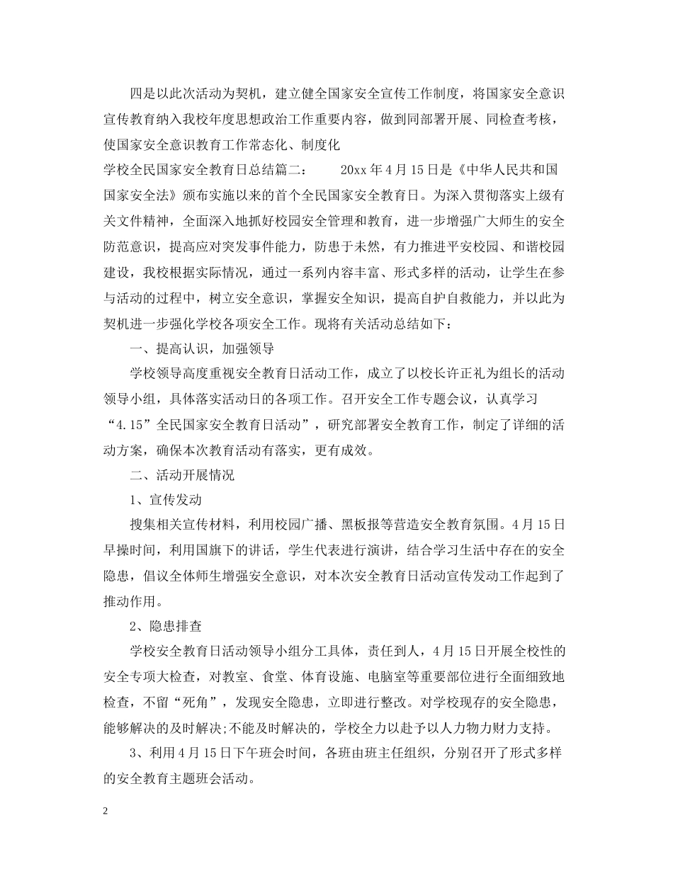 政府全民国家安全教育日总结3篇_第2页