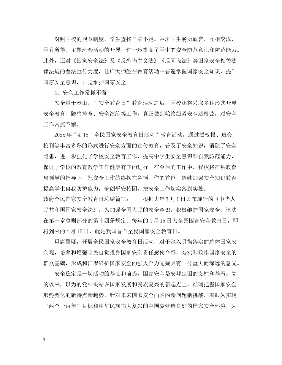 政府全民国家安全教育日总结3篇_第3页