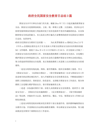 政府全民国家安全教育日总结3篇