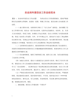 农业局年度信访工作总结范本