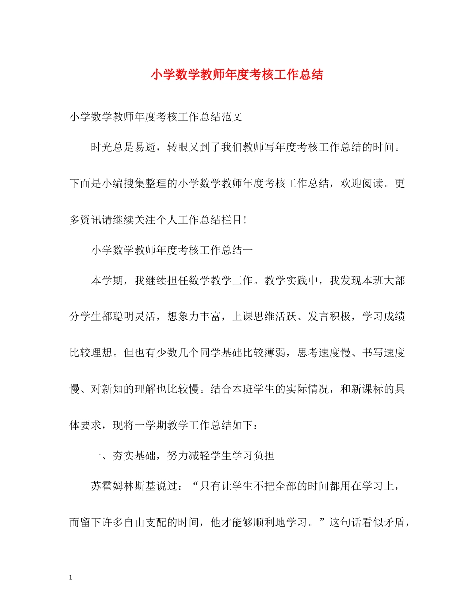 小学数学教师年度考核工作总结_第1页