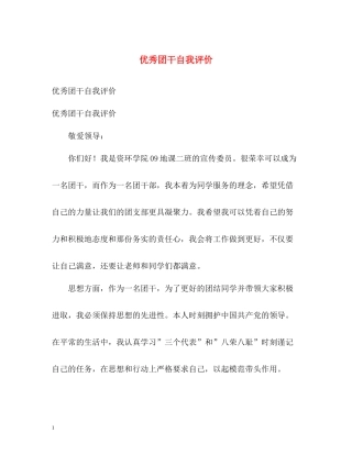 优秀团干自我评价