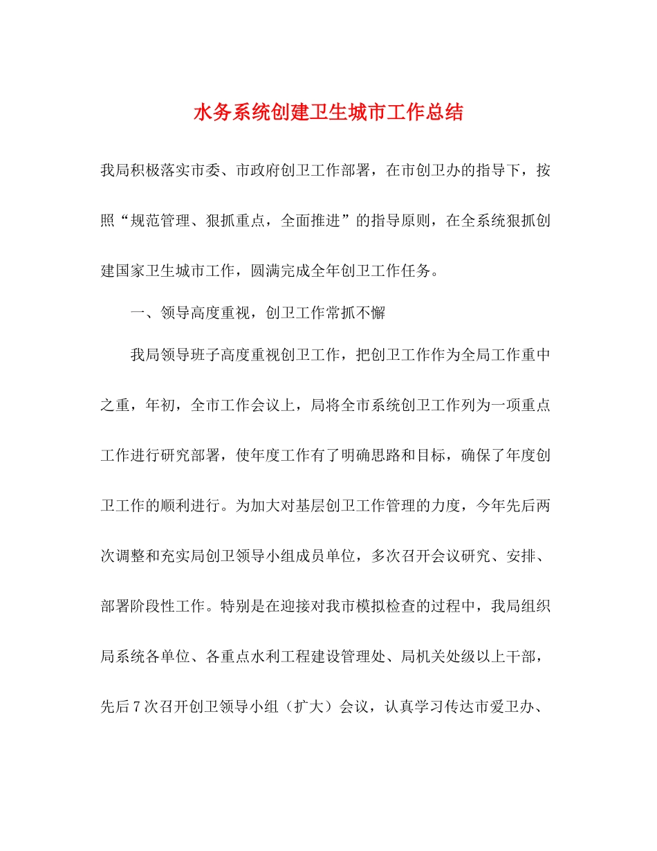 水务系统创建卫生城市工作总结_第1页