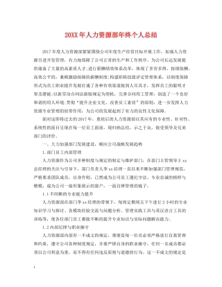 人力资源部年终个人总结2