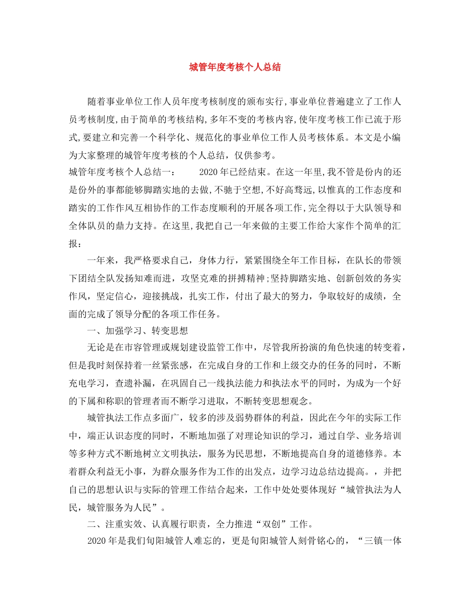 城管年度考核个人总结 _第1页